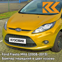 Бампер передний в цвет кузова Ford Fiesta MK6 (2008-2013) 7238 - YELLOW BLAZE - Жёлтый КУЗОВИК