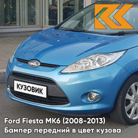 Бампер передний в цвет кузова Ford Fiesta MK6 (2008-2013) 27B - WINNING BLUE - Голубой КУЗОВИК