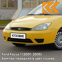 Бампер передний в цвет кузова Ford Focus 1 (2001-2005) рестайлинг TBL - BROOM YELLOW - Жёлтый КУЗОВИК