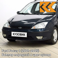 Бампер передний в цвет кузова Ford Focus 1 (2001-2005) рестайлинг 6290 - TWILIGHT BLUE - Синий КУЗОВИК