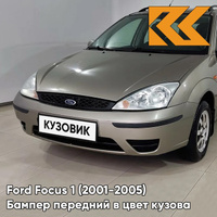 Бампер передний в цвет кузова Ford Focus 1 (2001-2005) рестайлинг 2PNC - OYSTER SILVER (SAHARA) - Бежевый КУЗОВИК