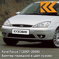 Бампер передний в цвет кузова Ford Focus 1 (2001-2005) рестайлинг ZJNC - MOONDUST SILVER - Серебристый КУЗОВИК