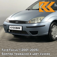 Бампер передний в цвет кузова Ford Focus 1 (2001-2005) рестайлинг 3DTC - TONIC - Голубой КУЗОВИК