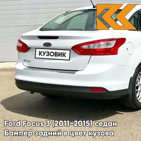 Бампер задний в цвет кузова Ford Focus 3 (2011-2015) седан 7VTA - FR0ZEN WHITE -Белый КУЗОВИК