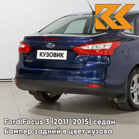 Бампер задний в цвет кузова Ford Focus 3 (2011-2015) седан 8CWA - BLAZER BLUE - Синий КУЗОВИК