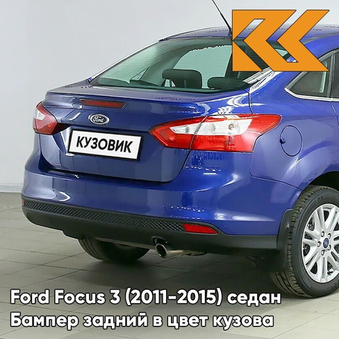 Бампер задний в цвет кузова Ford Focus 3 (2011-2015) седан DCWE - DEEP IMPACT BLUE - Синий КУЗОВИК