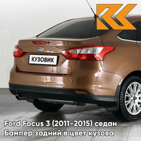 Бампер задний в цвет кузова Ford Focus 3 (2011-2015) седан CTSC - BURNISHED GLOW - Коричневый КУЗОВИК