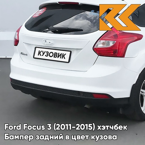 Бампер задний в цвет кузова Ford Focus 3 (2011-2015) хэтчбек 7VTA - FR0ZEN WHITE -Белый КУЗОВИК