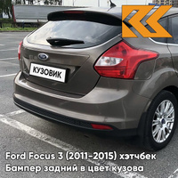 Бампер задний в цвет кузова Ford Focus 3 (2011-2015) хэтчбек AK5C - BRISBANE BROWN - Кофейный КУЗОВИК