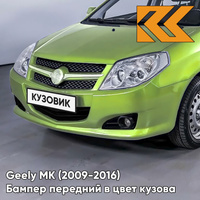 Бампер передний в цвет кузова Geely MK (2009-2016) седан JG01 - GOLDEN GREEN - Светло-зелёный КУЗОВИК