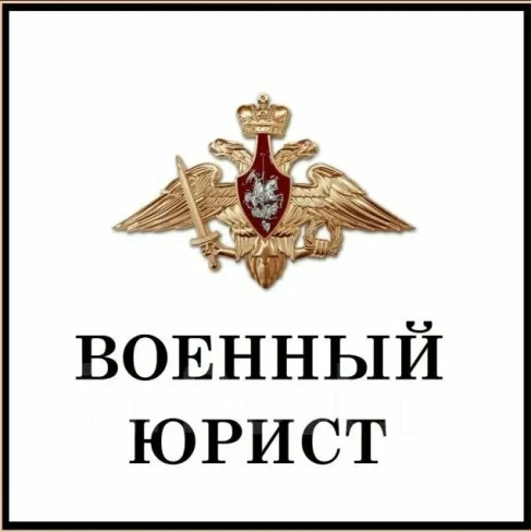 Консультация по военному праву, составление документов