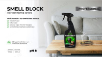 Средство против запаха GRASS Smell Block Professional 600мл 125536