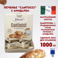 Печенье Cantucci с миндалем ИТАЛИЯ 125 штук по 8 г в коробке Office-box 1 кг FALCONE MC-00014394