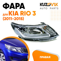 Фара правая Kia Rio 3 (2011-2015) под корректор KUZOVIK