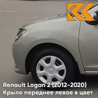 Крыло переднее левое в цвет кузова Renault Logan 2 Sandero (2012-2020) без отв KNM - GRIS BASALTE - Бежевый КУЗОВИК