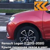 Крыло переднее левое в цвет кузова Renault Logan 2 Sandero (2012-2020) без отв B76 - ROUGE DE FEU - Красный КУЗОВИК