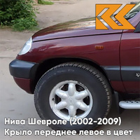 Крыло переднее левое в цвет кузова Нива Шевроле (2002-2009) 132 - ВИШНЕВЫЙ САД - Красный КУЗОВИК