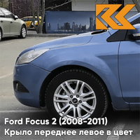 Крыло переднее левое в цвет кузова Ford Focus 2 (2008-2011) рестайлинг 8CPC - VISION - Голубой КУЗОВИК