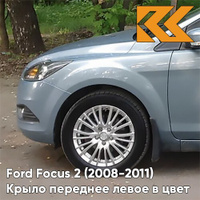 Крыло переднее левое в цвет кузова Ford Focus 2 (2008-2011) рестайлинг 8CKE - AVALON - Серо-синий КУЗОВИК