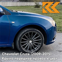 Крыло переднее правое в цвет кузова Chevrolet Cruze (2009-2015) с отверстием GTS - Luxo Blue - Синий КУЗОВИК