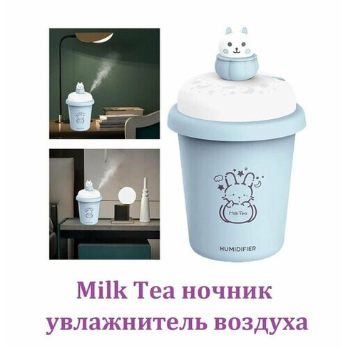 Компактный увлажнитель воздуха Milk Tea / Светодиодный ночник с многоцветной подсветкой голубой Нет бренда
