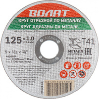 Отрезной круг для металла ВОЛАТ 90125-10