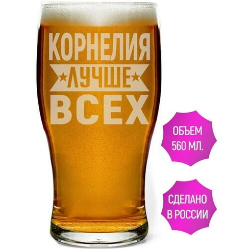 Бокал для пива Корнелия лучше всех - 580 мл. AV Podarki