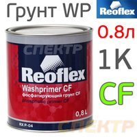 Грунт кислотный Reoflex Wash Primer (0,8л) 1К серо-зеленый RX P-04/800