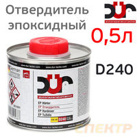 Отвердитель DUR EP D240 (0,5л) для эпоксидного грунта D240/0.5
