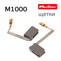 Уголная щетка MaxShine для машинки M1000 (2шт) полировальной ротационной M1000/27