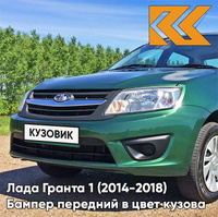 Бампер передний в цвет кузова Лада Гранта 1 (2014-2018) 2191 рестайлинг 303 - АГАВА - Зелёный КУЗОВИК