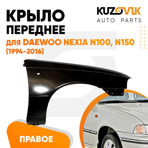 Крыло переднее правое Daewoo Nexia N150 (1994-2016) KUZOVIK