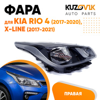 Фара правая Kia Rio 4 (2017-2020) X-Line (17-21) KUZOVIK