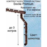 Комплект водосточной системы Docke Premium (120мм/85мм/9м) водосток для крыши Дёке Премиум коричневый шоколад (RAL 8019)