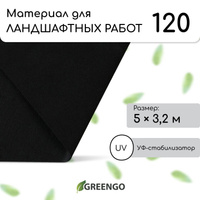 Материал для ландшафтных работ, 5 × 3,2 м, плотность 120 г/м², спанбонд с уф-стабилизатором, черный, greengo, эконом 30%