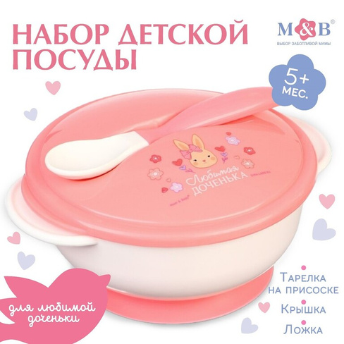 Набор детской посуды Mum&Baby